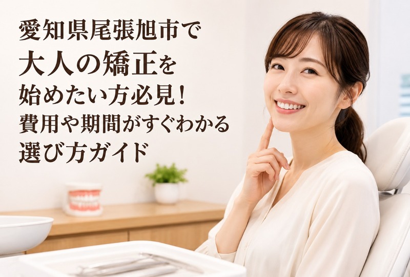 画像1033：愛知県尾張旭市で大人の矯正を始めたい方必見！費用や期間がすぐわかる選び方ガイド