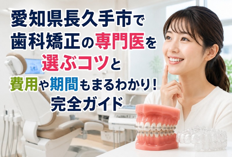 画像935：愛知県長久手市で歯科矯正の専門医を選ぶコツと費用や期間もまるわかり！完全ガイド