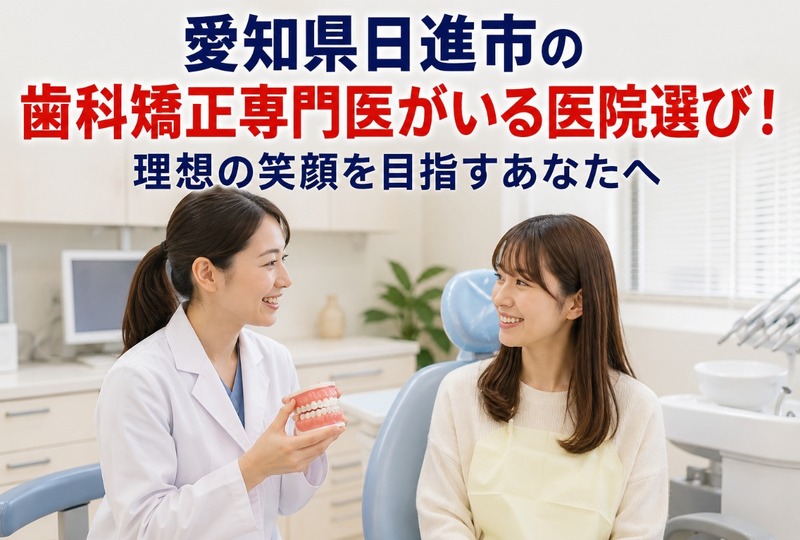 画像955：愛知県日進市の歯科矯正専門医がいる医院選び！理想の笑顔を目指すあなたへ